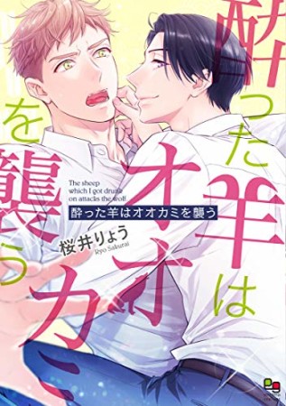 酔った羊はオオカミを襲う1巻の表紙