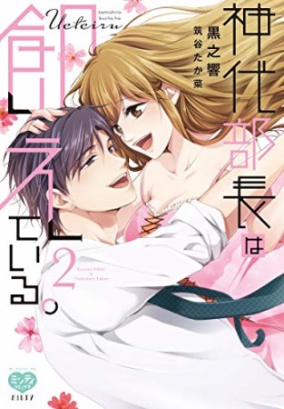 神代部長は飢えている。2巻の表紙