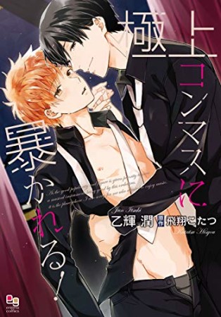 極上コンマスに暴かれる！1巻の表紙