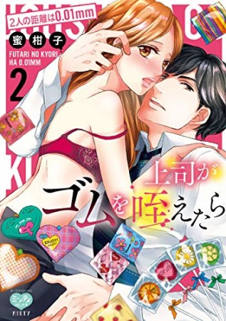 上司がゴムを咥えたら 2人の距離は0.01mm2巻の表紙