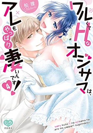 ワルくてHなオジサマは、アレもやっぱり凄いんです！4巻の表紙