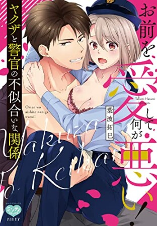 お前を愛して何が悪い！ ヤクザと警官の不似合いな関係1巻の表紙