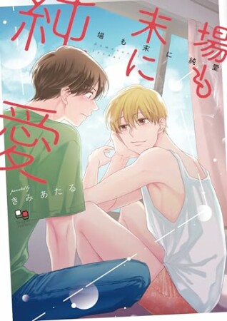 場も末に純愛1巻の表紙