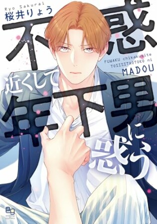 不惑近くして年下男に惑う1巻の表紙