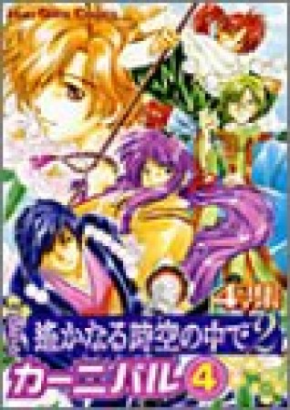 コミック遥かなる時空の中で2 カーニバル4巻の表紙