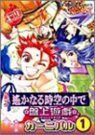 コミック遥かなる時空の中で 盤上遊戯 カーニバル1巻の表紙