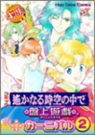 コミック遥かなる時空の中で 盤上遊戯 カーニバル2巻の表紙