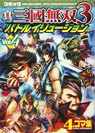 真・三國無双3バトルイリュージョン4巻の表紙