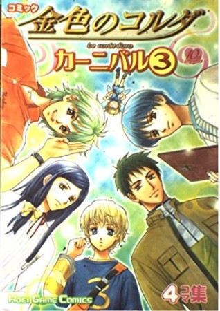 金色のコルダ カーニバル3巻の表紙