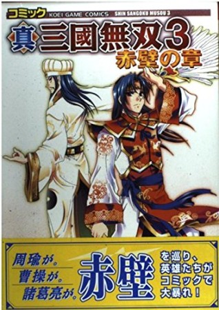 コミック真・三國無双31巻の表紙