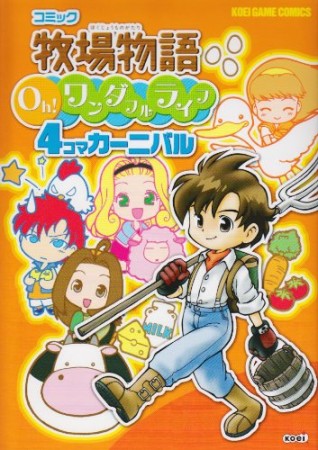 コミック牧場物語Oh!ワンダフルライフ　4コマカーニバル1巻の表紙