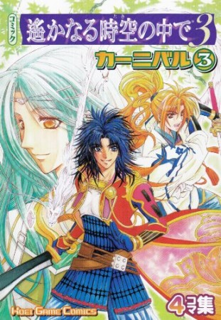 コミック遥かなる時空の中で3 カーニバル3巻の表紙