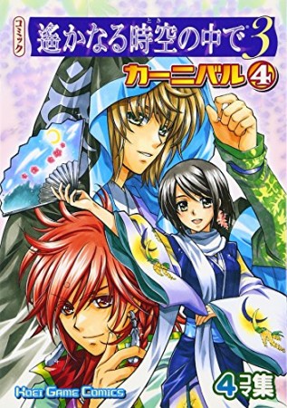 コミック遥かなる時空の中で3 カーニバル4巻の表紙