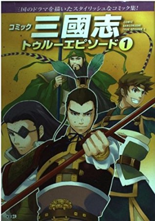 コミック三國志トゥルーエピソード1巻の表紙