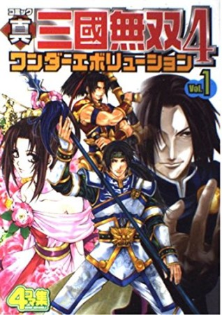 コミック真・三國無双4ワンダーエボリューション1巻の表紙