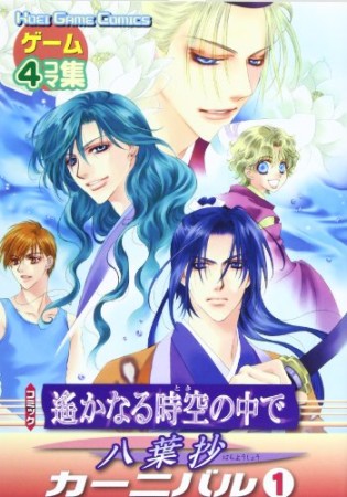 コミック遥かなる時空の中で～八葉抄～ カーニバル1巻の表紙