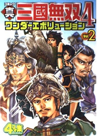 コミック真・三國無双4ワンダーエボリューション2巻の表紙