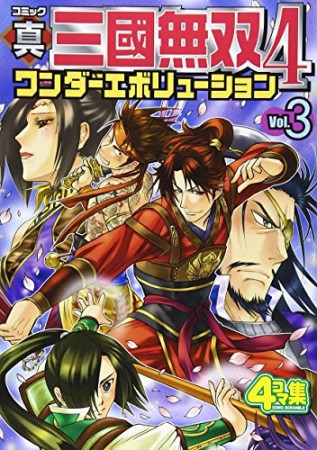 コミック真・三國無双4ワンダーエボリューション3巻の表紙