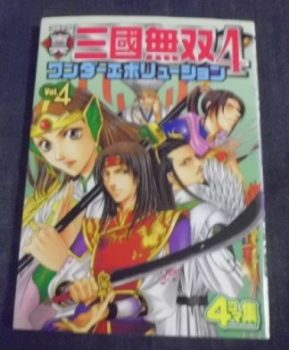コミック真・三國無双4ワンダーエボリューション4巻の表紙