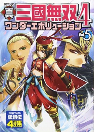 コミック真・三國無双4ワンダーエボリューション5巻の表紙