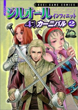 コミックジルオールインフィニット 4コマカーニバル2巻の表紙
