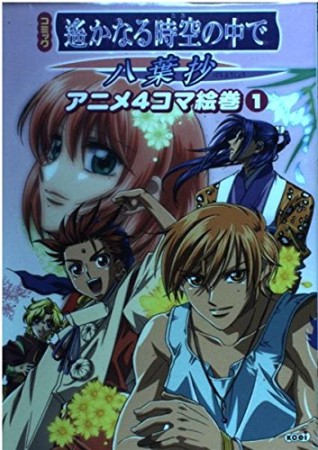コミック遥かなる時空の中で～八葉抄～1巻の表紙