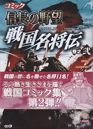 コミック信長の野望 戦国名将伝2巻の表紙