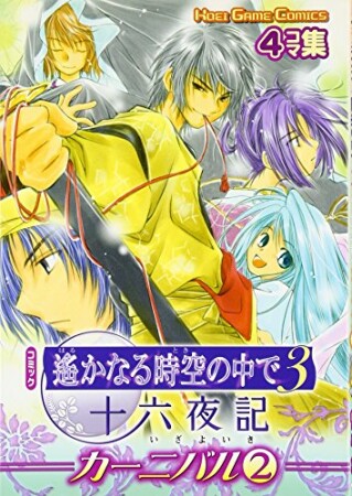 コミック遥かなる時空の中で3 十六夜記 カーニバル2巻の表紙