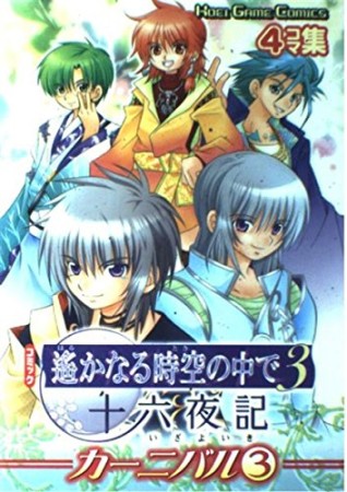 コミック遥かなる時空の中で3 十六夜記 カーニバル3巻の表紙