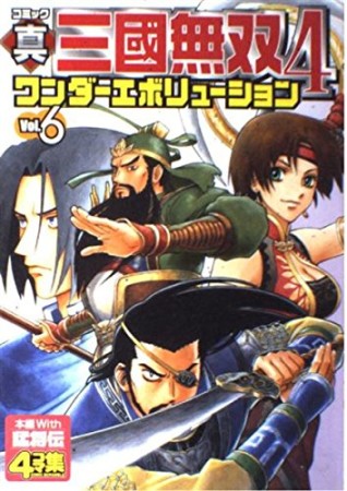 コミック真・三國無双4ワンダーエボリューション6巻の表紙