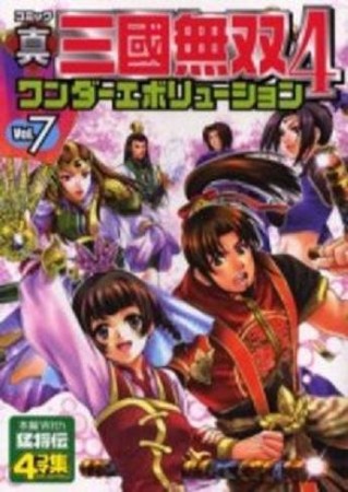 コミック真・三國無双4ワンダーエボリューション7巻の表紙