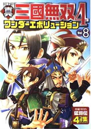 コミック真・三國無双4ワンダーエボリューション8巻の表紙