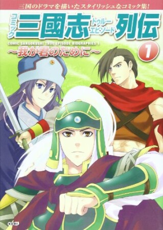 コミック三國志トゥルーエピソード列伝1巻の表紙