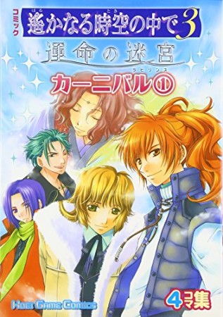 コミック遥かなる時空の中で3 運命の迷宮 カーニバル1巻の表紙