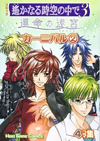コミック遥かなる時空の中で3 運命の迷宮 カーニバル2巻の表紙