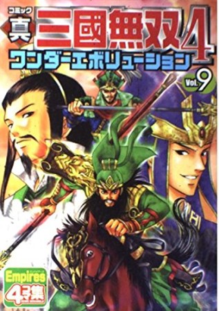 コミック真・三國無双4ワンダーエボリューション9巻の表紙