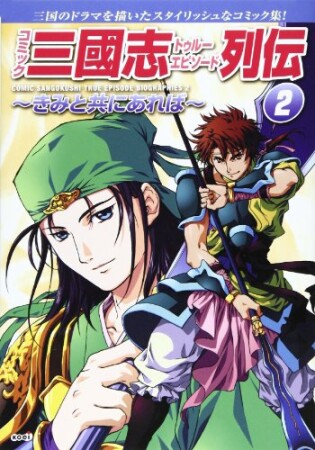 コミック三國志トゥルーエピソード列伝2巻の表紙