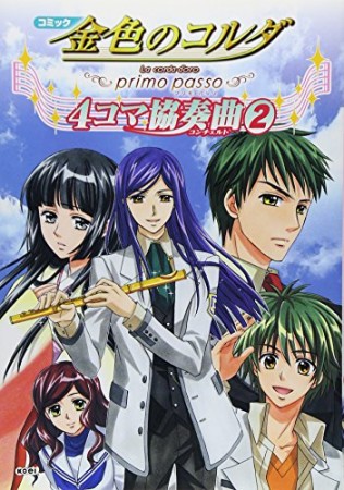 金色のコルダ ～primo passo～ 4コマ協奏曲2巻の表紙