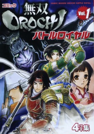 コミック無双OROCHI バトルロイヤル1巻の表紙