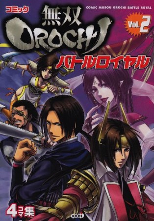 コミック無双OROCHI バトルロイヤル2巻の表紙