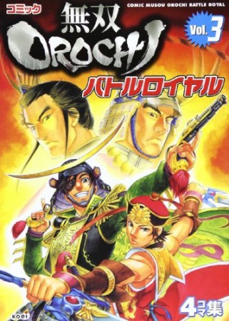 コミック無双OROCHI バトルロイヤル3巻の表紙