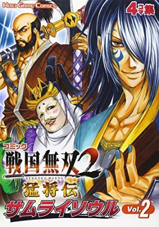 コミック戦国無双2 猛将伝 サムライソウル2巻の表紙