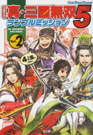 コミック真・三國無双5ランブルミッション2巻の表紙