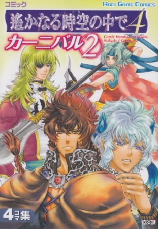 コミック遥かなる時空の中で4 カーニバル2巻の表紙