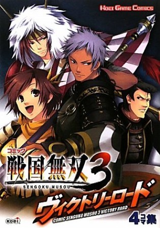 コミック戦国無双3 ヴィクトリーロード1巻の表紙