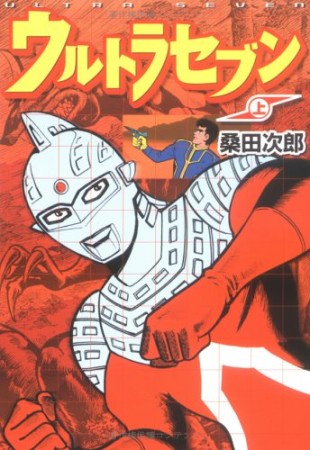 ウルトラセブン1巻の表紙