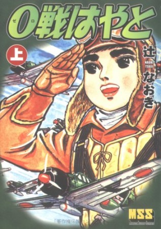 0戦はやと1巻の表紙