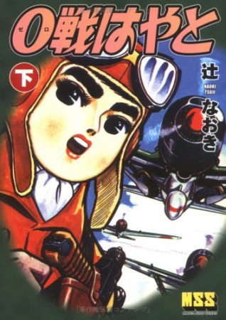 0戦はやと2巻の表紙