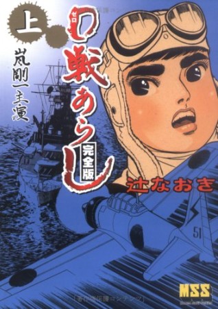 完全版 0戦あらし1巻の表紙