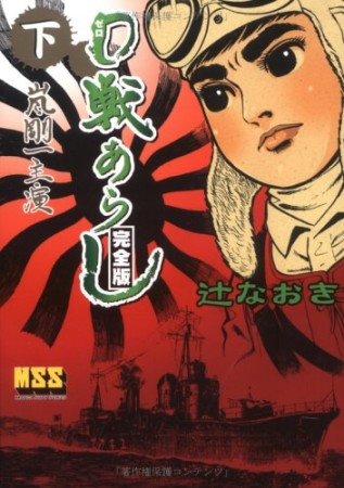 完全版 0戦あらし2巻の表紙